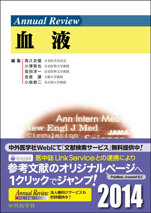 Annual Review 血液2014