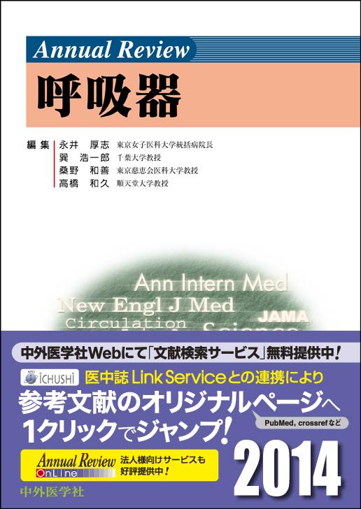 Annual Review 呼吸器2014