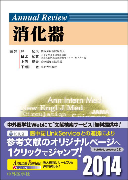 Annual Review 消化器2014