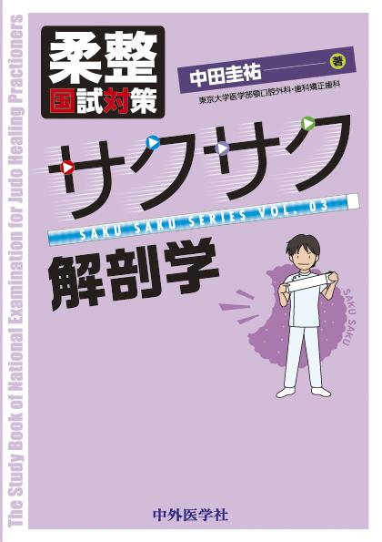 柔整国試対策　サクサク解剖学