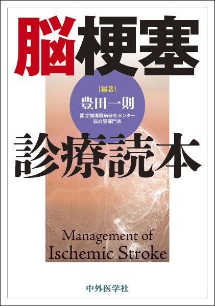 脳梗塞診療読本