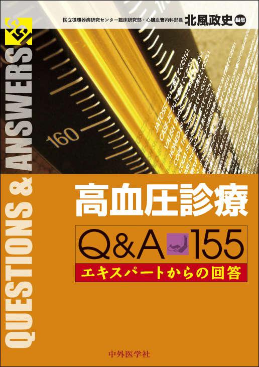 高血圧診療Q&A155　エキスパートからの回答