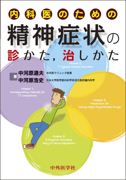 内科医のための精神症状の診かた，治しかた