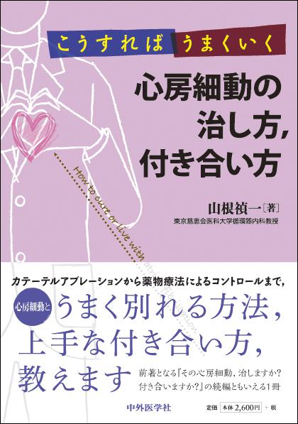 こうすればうまくいく　心房細動の治し方，付き合い方