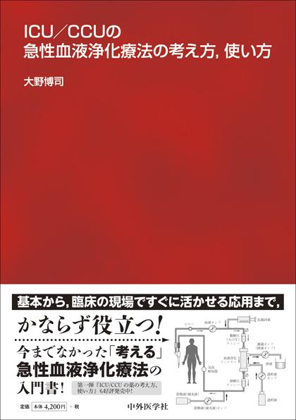 ICU/CCUの急性血液浄化療法の考え方，使い方
