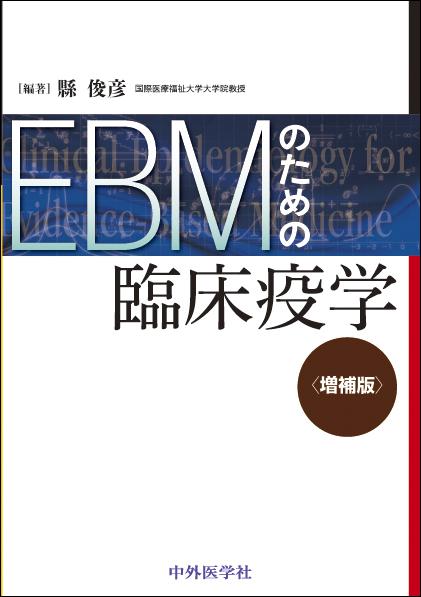 EBMのための臨床疫学　増補版