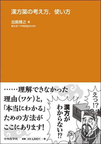 漢方薬の考え方，使い方