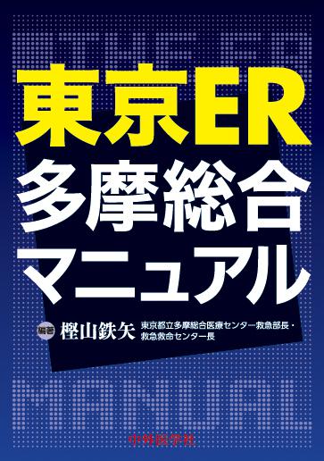 東京ER多摩総合マニュアル