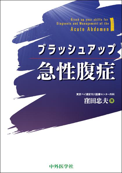 ブラッシュアップ急性腹症