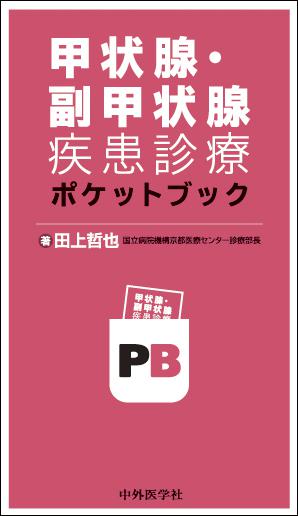 甲状腺・副甲状腺疾患診療ポケットブック