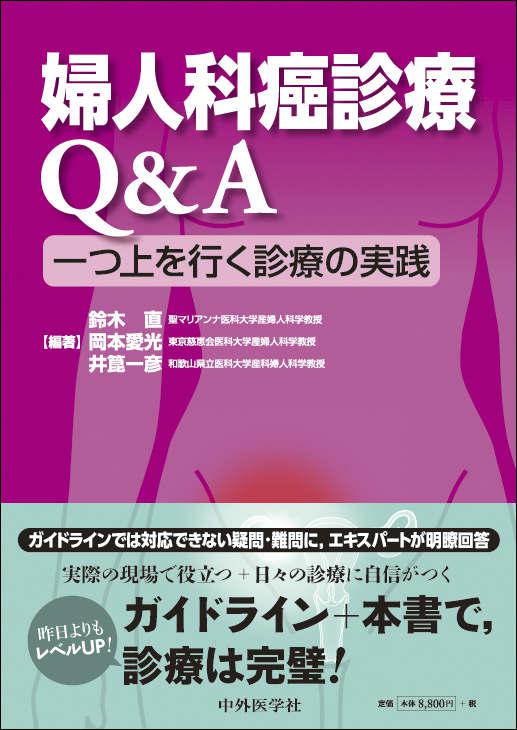 婦人科癌診療Q&A 一つ上を行く診療の実践