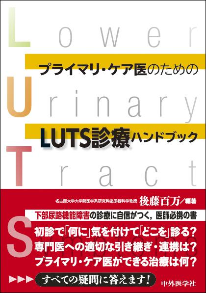 プライマリ・ケア医のためのLUTS診療ハンドブック