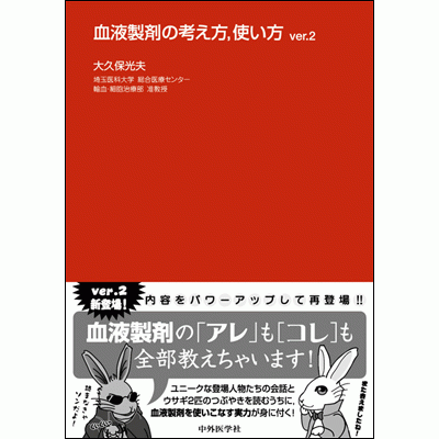 血液製剤の考え方，使い方 ver.2
