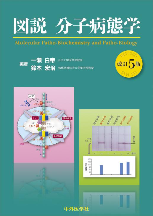 図説分子病態学　5版