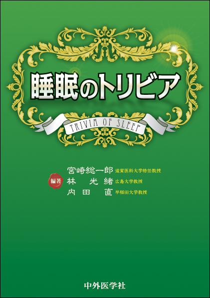 睡眠のトリビア
