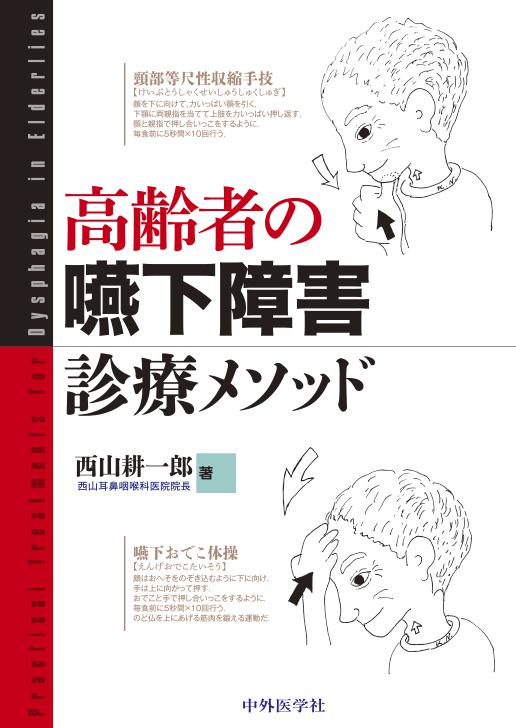 高齢者の嚥下障害診療メソッド