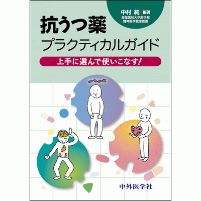 抗うつ薬プラクティカルガイド