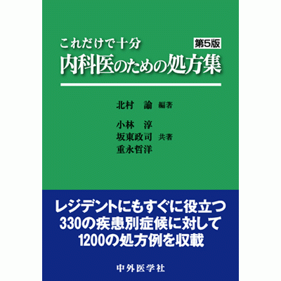これだけで十分 内科医のための処方集　第5版