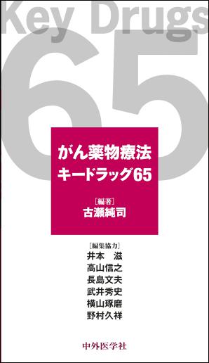 がん薬物療法キードラッグ65