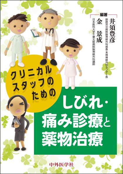 クリニカルスタッフのための しびれ・痛み診療と薬物治療