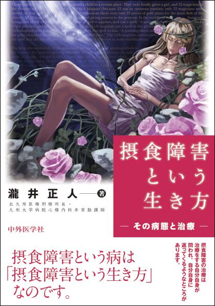 摂食障害という生き方