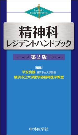 精神科レジデントハンドブック 2版