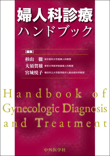 婦人科診療ハンドブック