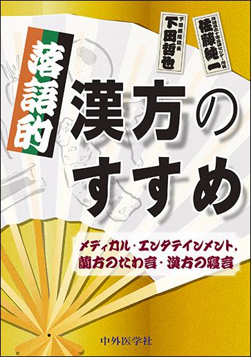 落語的漢方のすすめ