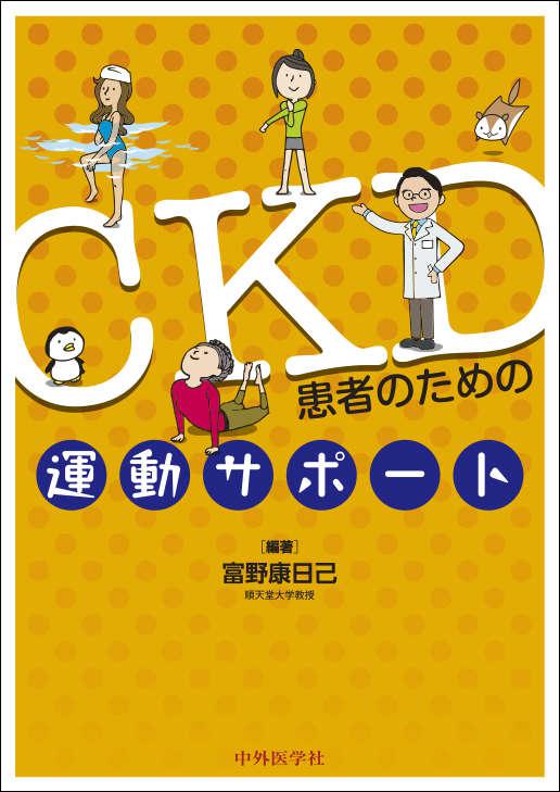 CKD患者のための運動サポート
