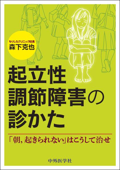 起立性調節障害の診かた