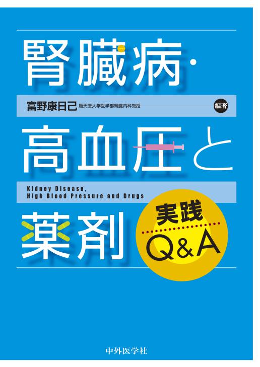 腎臓病・高血圧と薬剤　実践Q＆A
