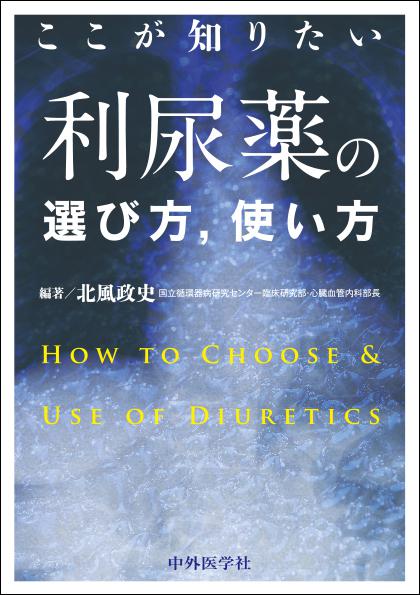 ここが知りたい 利尿薬の選び方，使い方