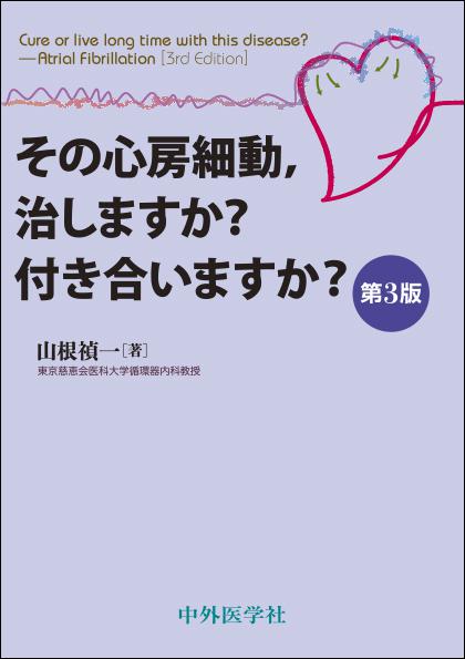 その心房細動，治しますか？付き合いますか？　3版