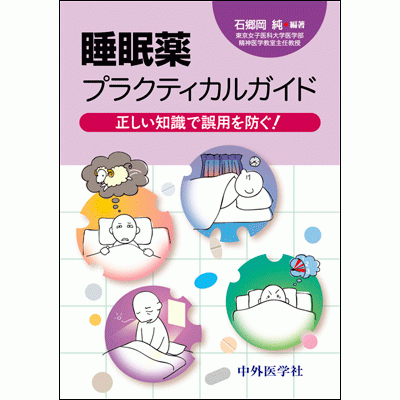 睡眠薬プラクティカルガイド