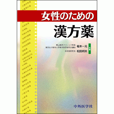 女性のための漢方薬