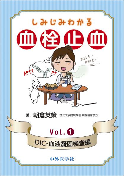 しみじみわかる血栓止血　Vol.1 DIC・血液凝固検査編