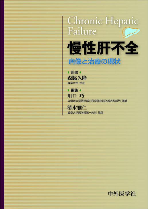 慢性肝不全　　病像と治療の現状