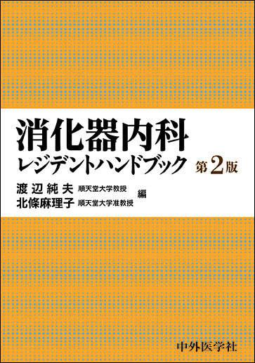 消化器内科レジデントハンドブック　2版