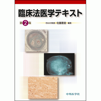 臨床法医学テキスト　第2版