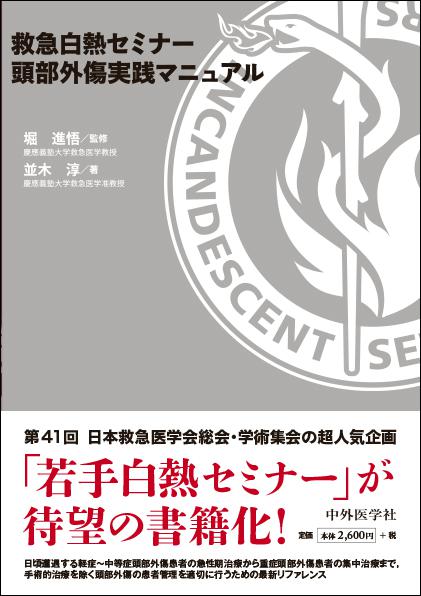 救急白熱セミナー　頭部外傷実践マニュアル