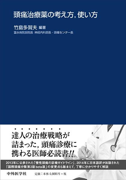 頭痛治療薬の考え方、使い方
