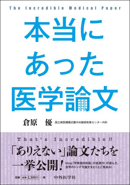 本当にあった医学論文