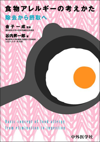 食物アレルギーの考えかた　除去から摂取へ