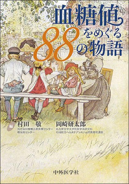 血糖値をめぐる88の物語