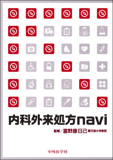 内科外来処方navi