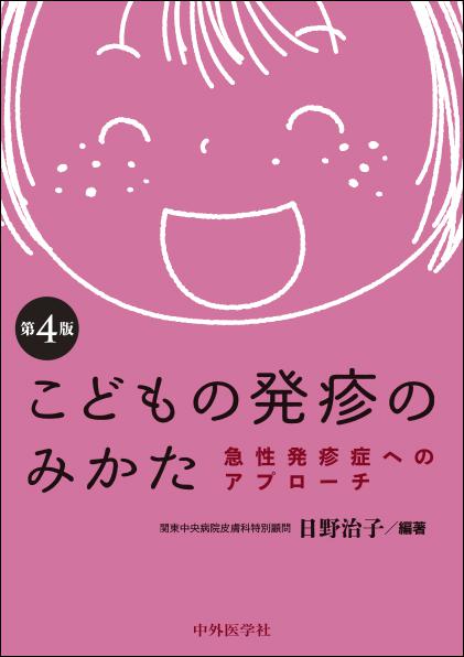 こどもの発疹のみかた　急性発疹症へのアプローチ 4版