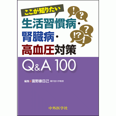 ここが知りたい生活習慣病・腎臓病・高血圧対策Q＆A100
