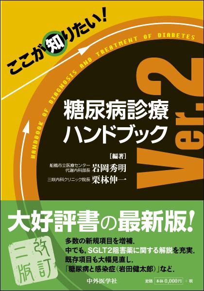 ここが知りたい！糖尿病診療ハンドブック　Ver.2