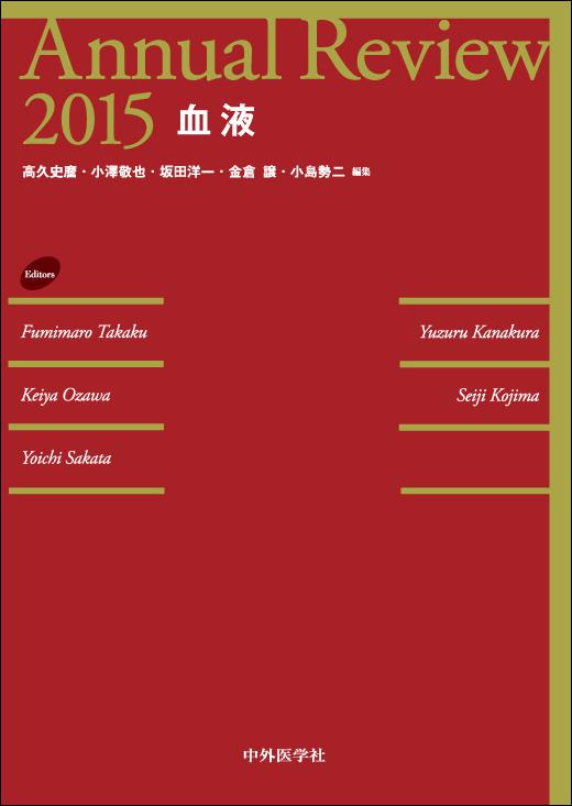Annual Review血液2015
