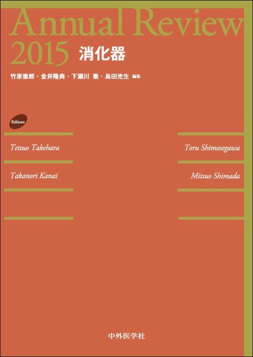 Annual Review消化器2015